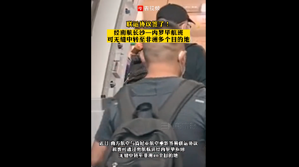 联运协议签了！经南航长沙&mdash;内罗毕航班可无缝中转至非洲多个目的地