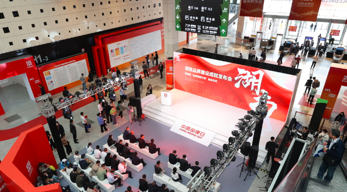 湖南品牌建设成就发布会在沪举行 湖南&ldquo;品牌观察行动&rdquo;启动
