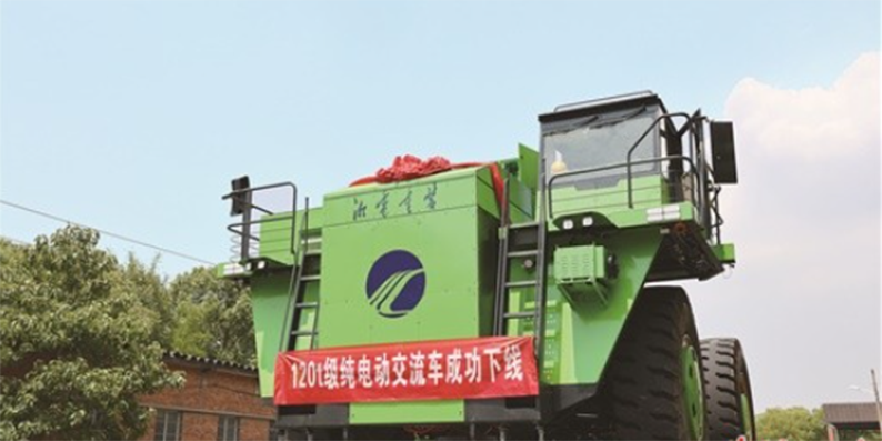 120吨级纯电矿用自卸车通过鉴定 总体技术达到国际先进水平