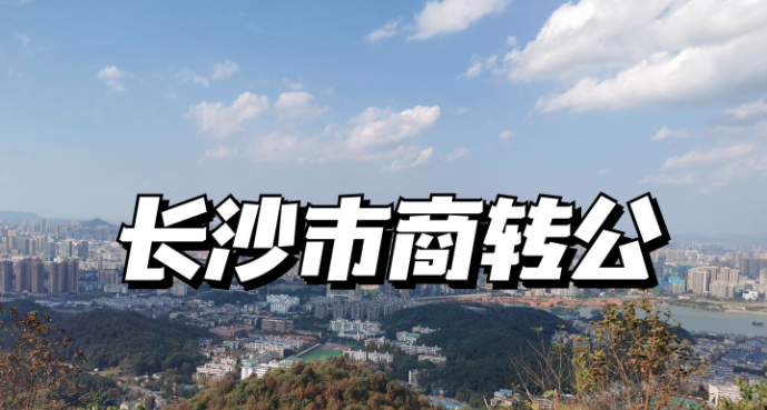 &ldquo;商转公&rdquo;更容易了！ 14家银行落地长沙公积金直转新政