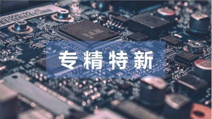 &ldquo;十四五&rdquo;期间专精特新中小企业力争突破1000家 长沙国家级&ldquo;小巨人&rdquo;居全国省会第四