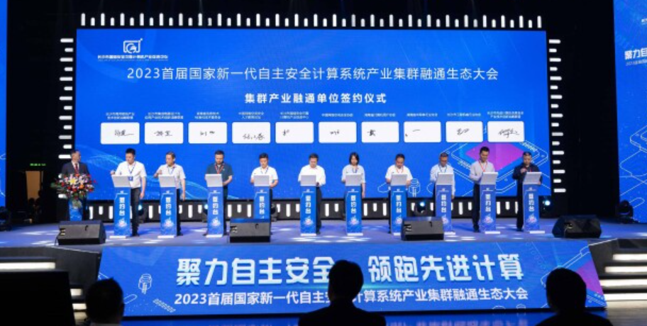 长沙新一代自主安全计算系统产业加速跨界融合 30余家行业协会达成战略合作