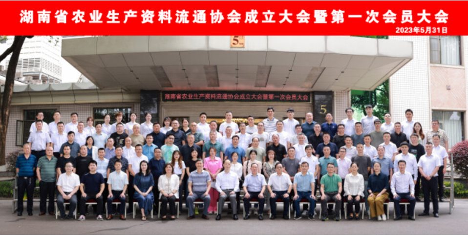 湖南首个省级农资流通协会成立