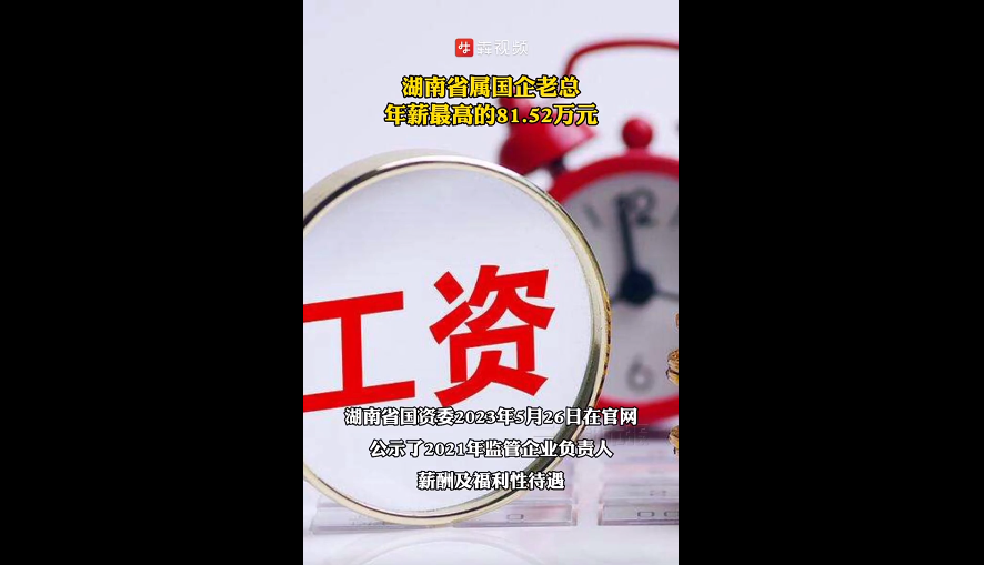 湖南省属国企老总们年薪多少？最高81.52万元