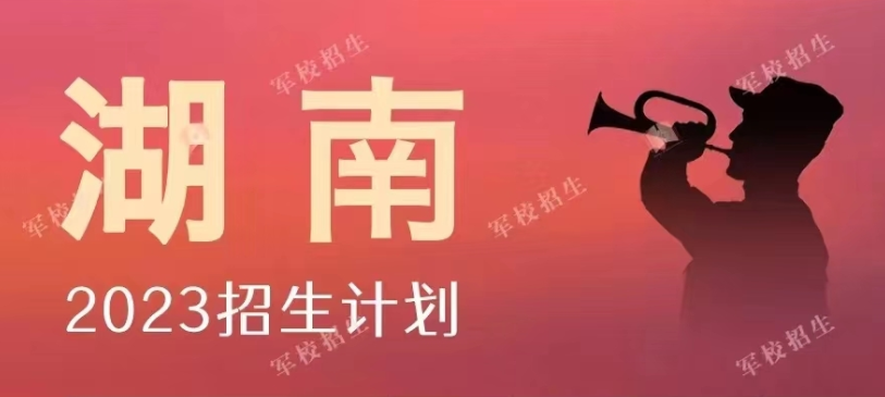 ​在湘招1141人！2023年军校招生计划来了