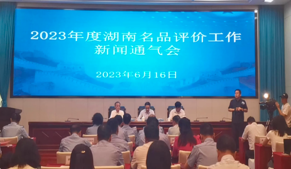 &ldquo;湖南老字号&rdquo;企业达238家 27个品牌被评为全省&ldquo;一县一特&rdquo;农产品优秀品牌