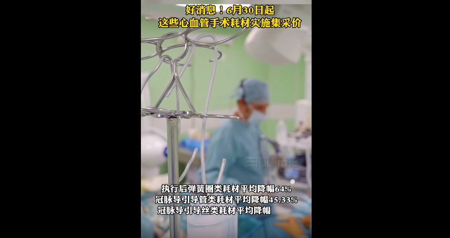 6月30日起这些心血管手术耗材实施集采价