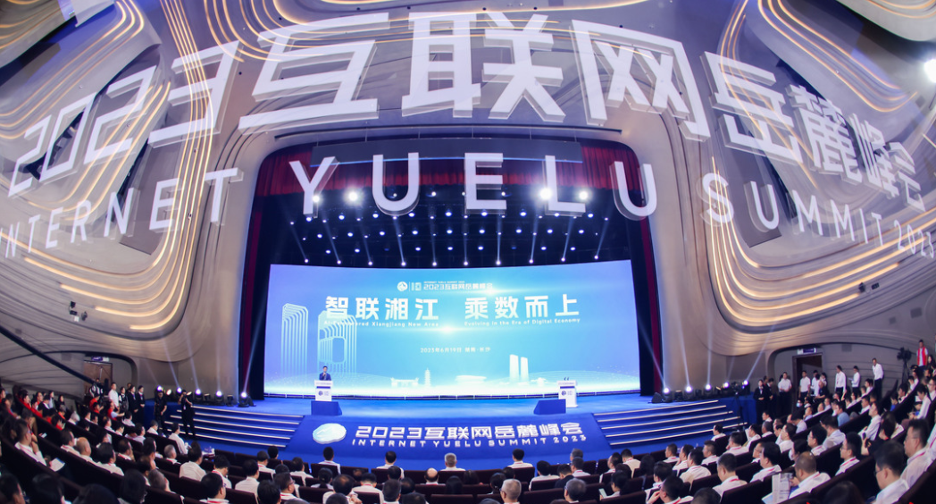 2023互联网岳麓峰会开幕：推进创新驱动发展 努力把长沙打造成为全球研发中心城市