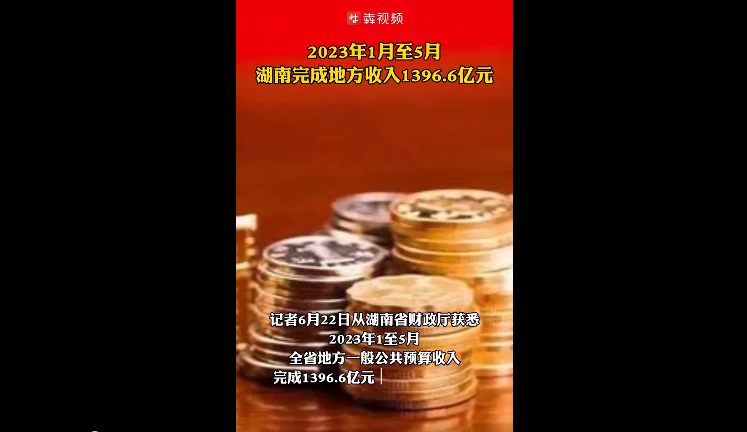 2023年前5月湖南完成地方一般公共预算收入1396.6亿元