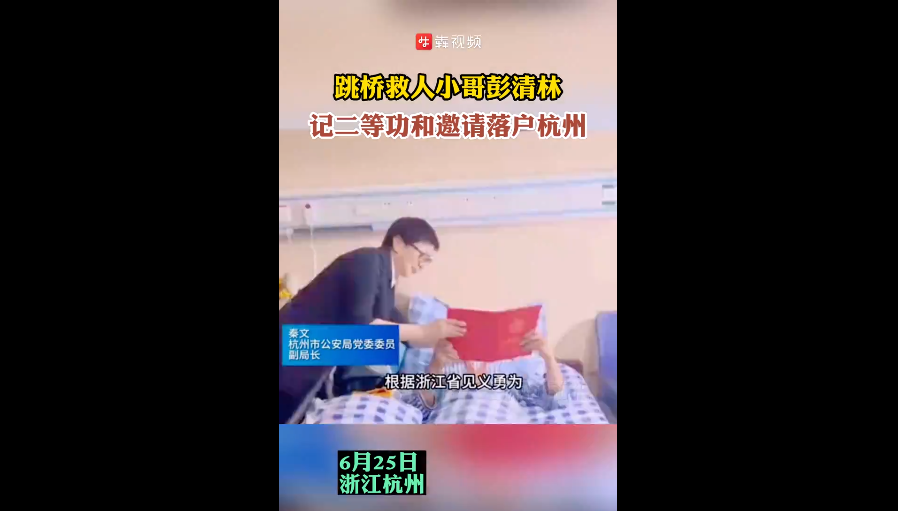 《高空跳江救人 笑称自己很怂》后续：跳桥救人的湘籍外卖小哥彭清林被邀落户杭州
