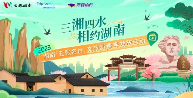 湖南6月26日起发放1500万元文旅消费券