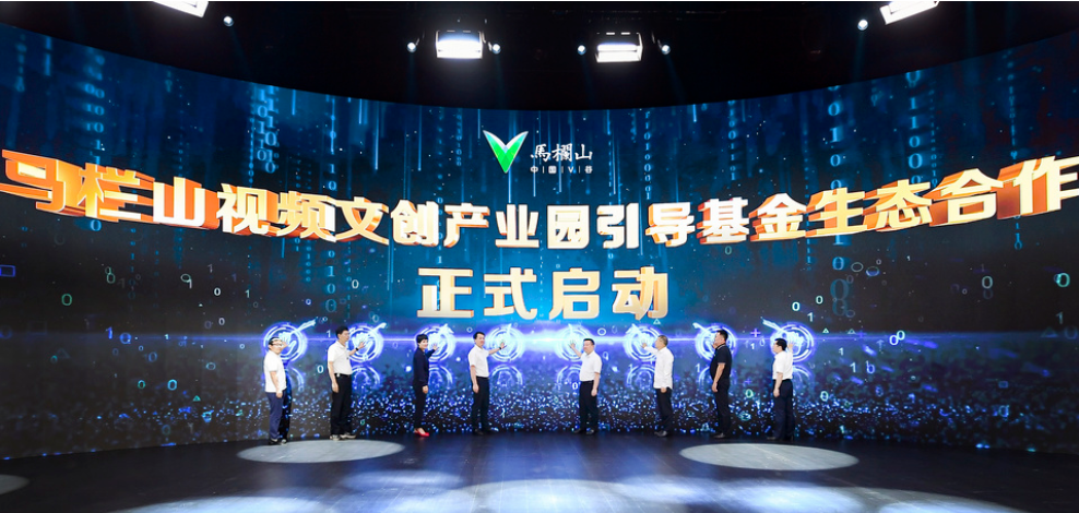预计子基金规模将超过120亿，马栏山引导基金生态合作启动