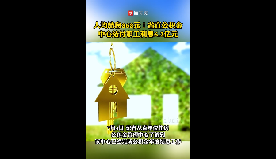 人均结息868元！湖南省直住房公积金结付职工利息6.2亿元