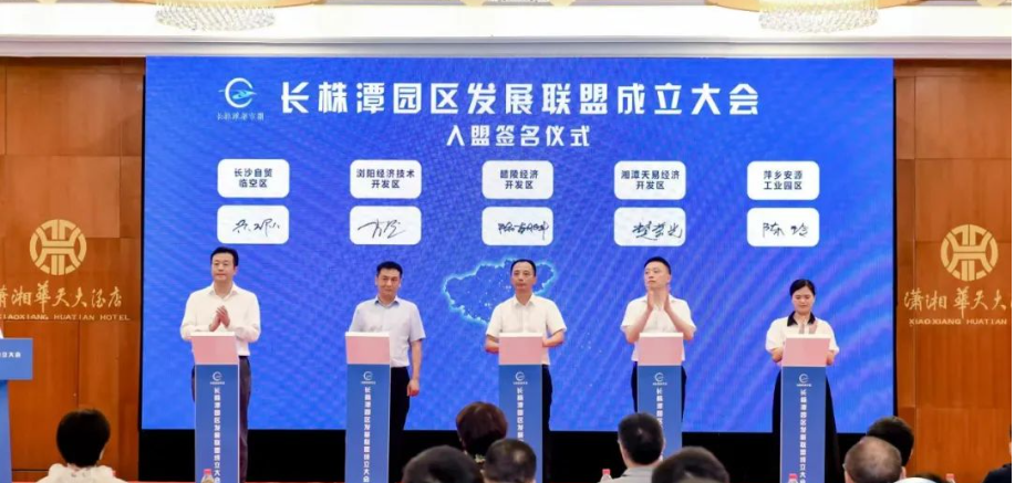 长株潭园区发展联盟成立 发起设立长株潭园区合作基金