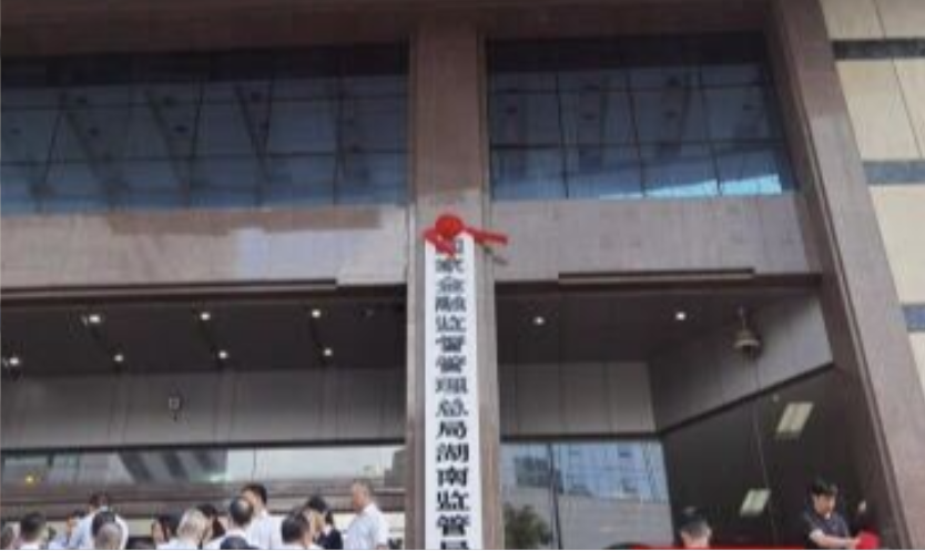 国家金融监督管理总局湖南监管局正式挂牌