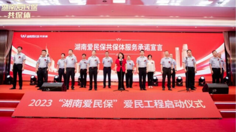 2023&ldquo;湖南爱民保&rdquo;启动 提供最高300万元保障额度和13项免费健康增值服务