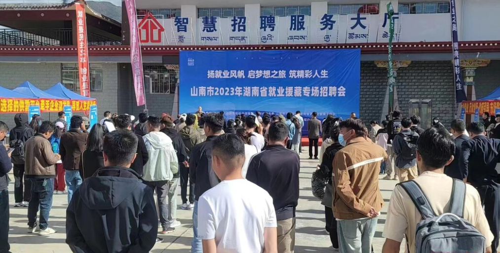 提供岗位3317个，2023年湖南省就业援藏专场招聘会启动