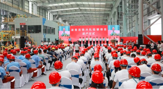 ​涟钢冷轧硅钢项目一期投产 2025年建成中部最大硅钢生产基地