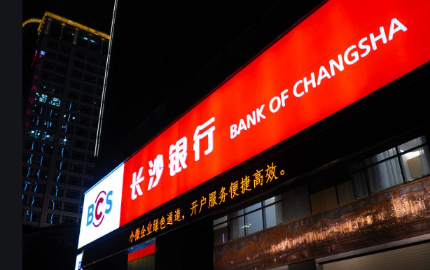 长沙银行资产总额接近1万亿元 名列&ldquo;2023年度全球银行1000强&rdquo;第186位