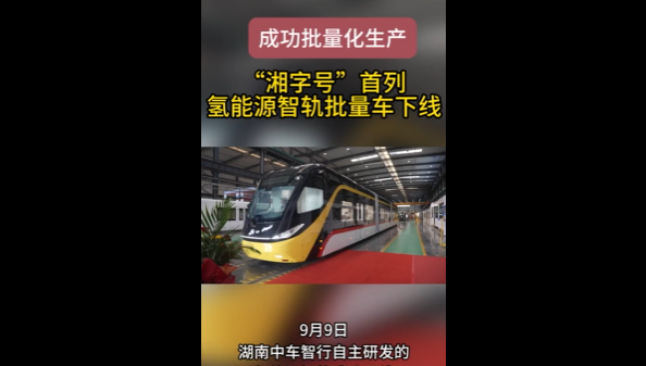 成功批量化生产！&ldquo;湘字号&rdquo;首列氢能源智轨批量车下线