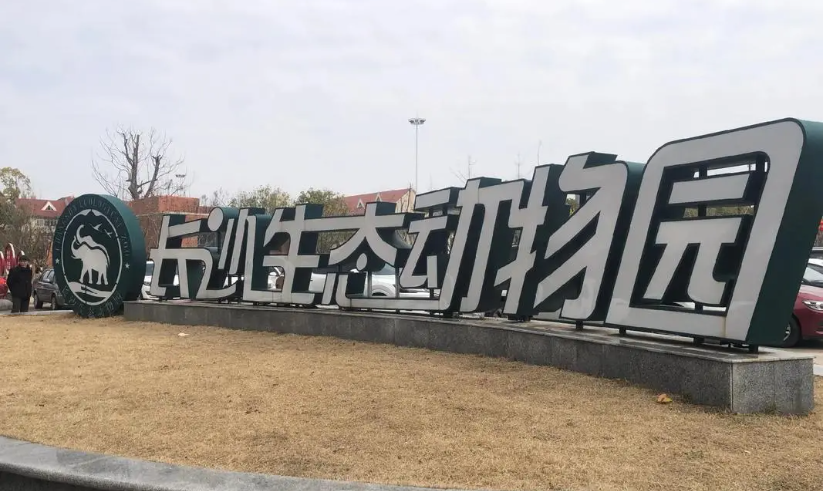 长沙生态动物园90周年园庆迎客 提供1万张免费门票，开设&ldquo;猛兽投喂车&rdquo;项目