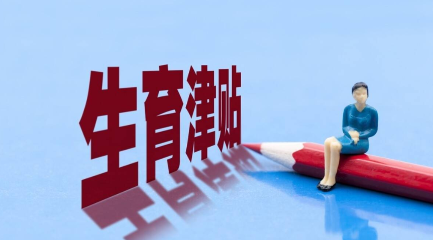生育补助最高2000元/胎/人 符合条件的家庭记得申领