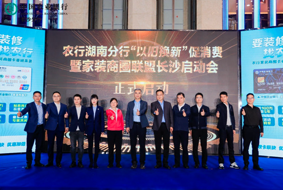 湖南农行大力支持&ldquo;以旧换新&rdquo;促消费