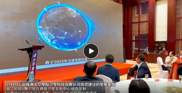2029年株洲太空星际星座系统将全部建成