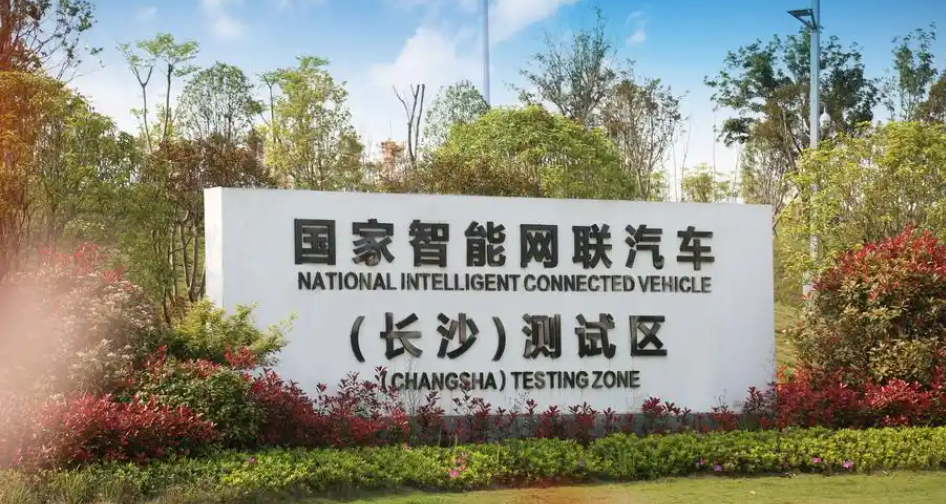长沙智能网联汽车产业再提速
