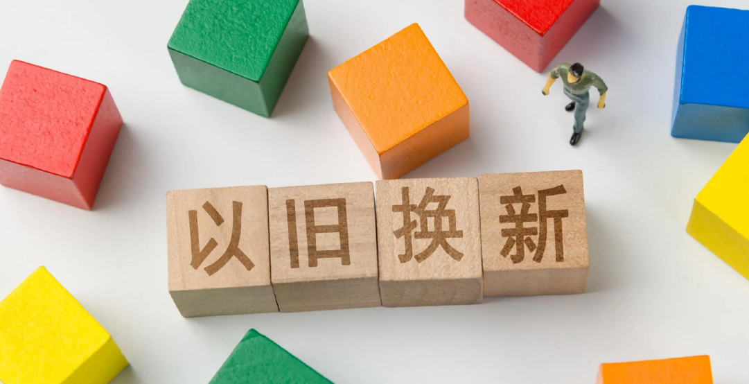 一图读懂！消费品以旧换新最新补贴标准来了
