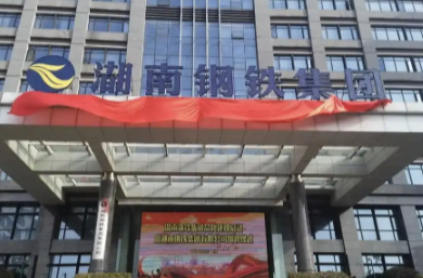 湖南钢铁集团连续四年入围世界500强！湖南唯一！