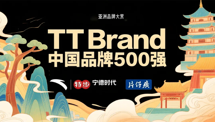 亚洲品牌大赏：24个品牌上榜，TTBrand中国品牌500强彰显&ldquo;福建力量&rdquo;