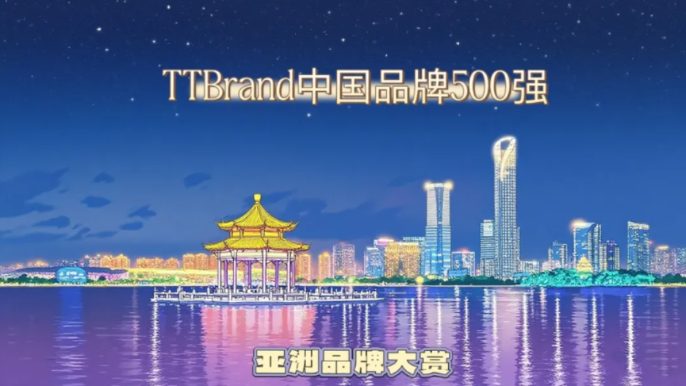 亚洲品牌大赏：苏企力量大爆发！23个江苏品牌跻身《TTBrand中国品牌500强》
