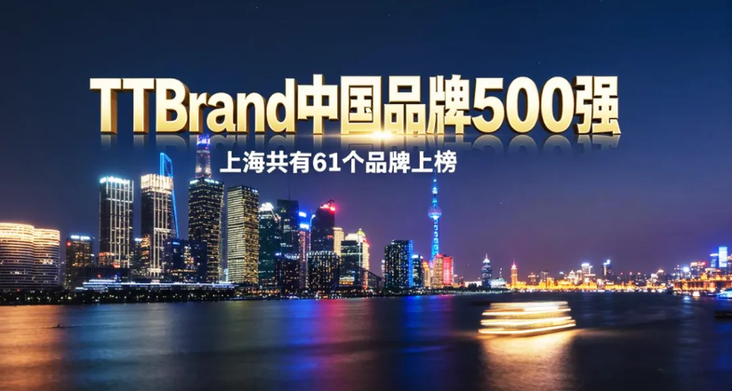 亚洲品牌大赏：上海61个品牌上榜TTBrand中国品牌500强
