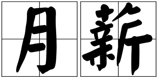 在县城，&ldquo;月薪三千&rdquo;属于高工资