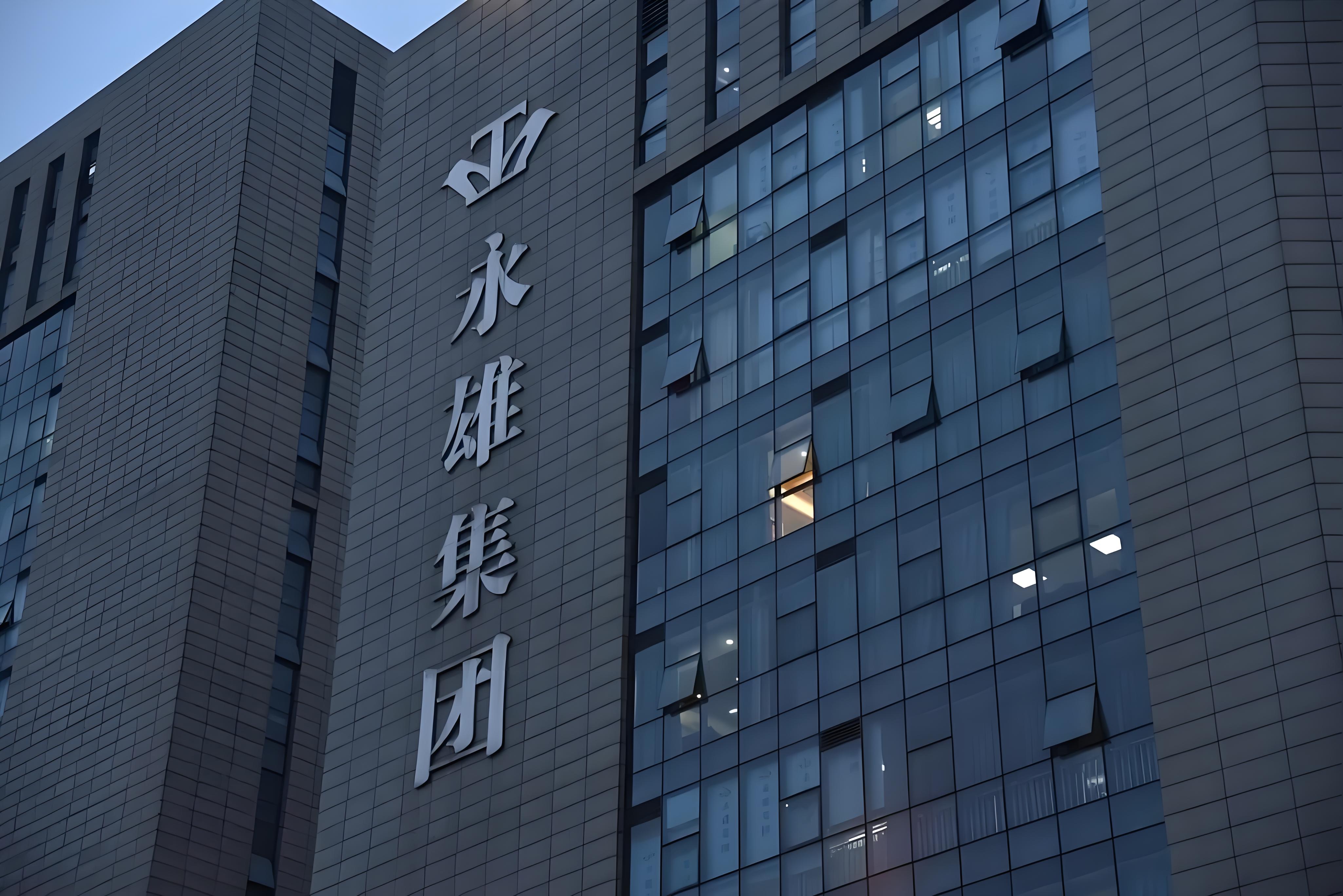昔日&ldquo;催收巨头&rdquo;沦为&ldquo;被催收人&rdquo;：永雄集团遭长沙银行追债3400万元，创始人同月起诉自家公司 
