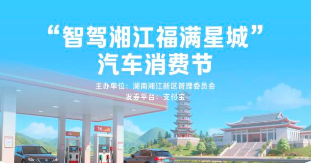 买新车最高补贴5000元！湘江新区2026年汽车消费节启动
