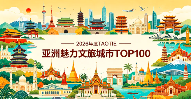 第二届亚洲文旅大赏揭幕，2026《TAOTIE亚洲魅力文旅城市》发榜：东亚领跑！百强揭晓