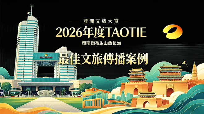 闪耀亚洲 实力出圈 | 长治强势登榜亚洲文旅大赏