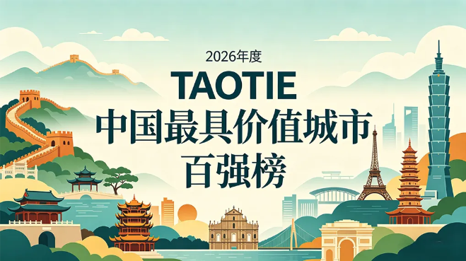 亚洲城市大赏：从2026《TAOTIE中国最具价值城市百强榜》看发展的&ldquo;流动的盛宴&rdquo;