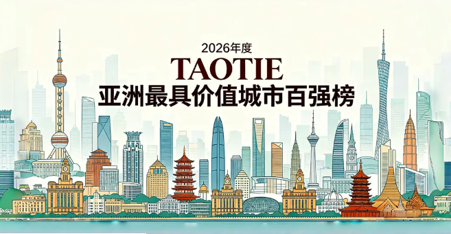 亚洲城市大赏：当&ldquo;未来成长&rdquo;成为最高权重，谁才是亚洲最具价值的城市