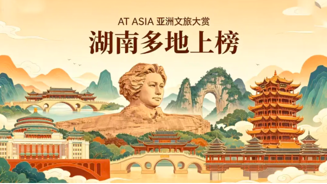 湖南多地登榜亚洲文旅大赏，三湘四水彰显城市与文旅实力