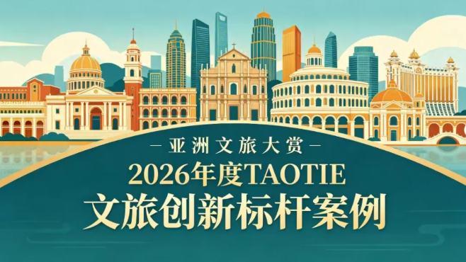 亚洲文旅大赏｜2026《TAOTIE十大文旅创新标杆案例》揭晓，定义文旅融合新范式