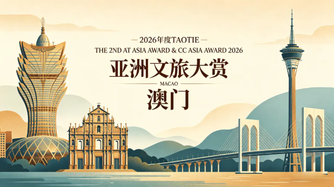 亚洲文旅大赏揭榜：澳门凭什么成为中国文旅第四城