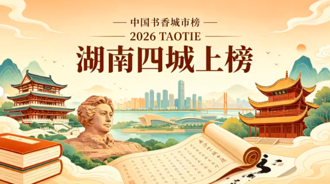 湖南四城再登2026TAOTIE中国书香城市榜，以墨香绘就三湘人文新篇