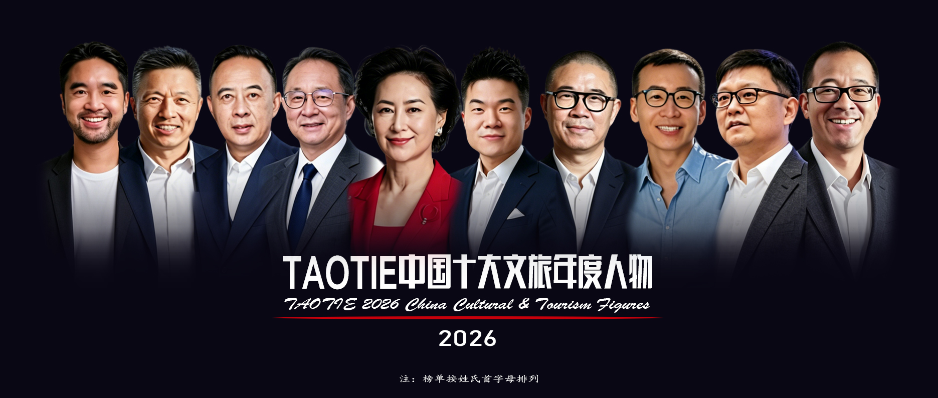 2026年度TAOTIE中国十大文旅年度人物：以匠心赴山海，以文旅耀华夏