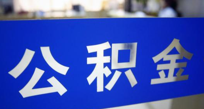 湖南省直公积金实施新细则发布：支持代际互助提取和还贷