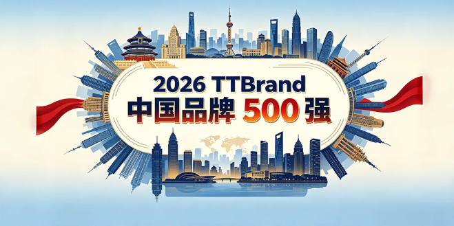 科技向上，产业升级：2026 TTBrand中国品牌500强出炉