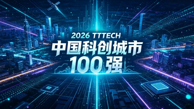 谁在上升？谁在掉队？2026 TTTech中国科创城市百强给出答案