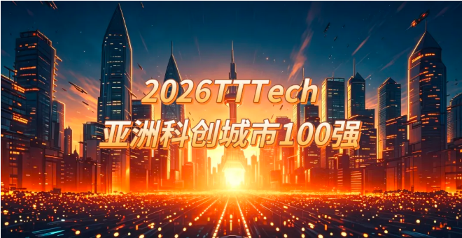 深圳登顶、杭州反超！2026 TTTech亚洲科创城市百强揭晓！